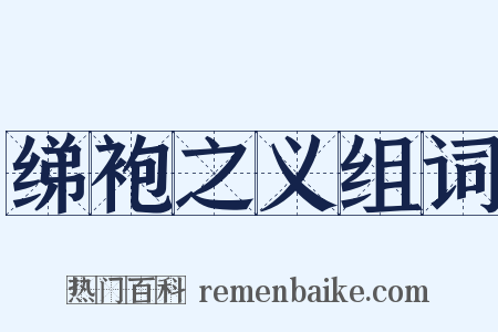 绨袍之义组词是什么意思的图片